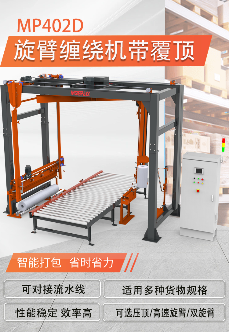 MP402D 全自动在线式旋臂缠绕覆顶机(图1)